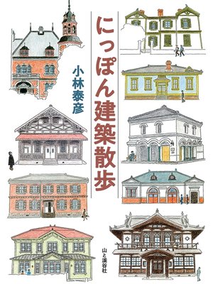 cover image of にっぽん建築散歩